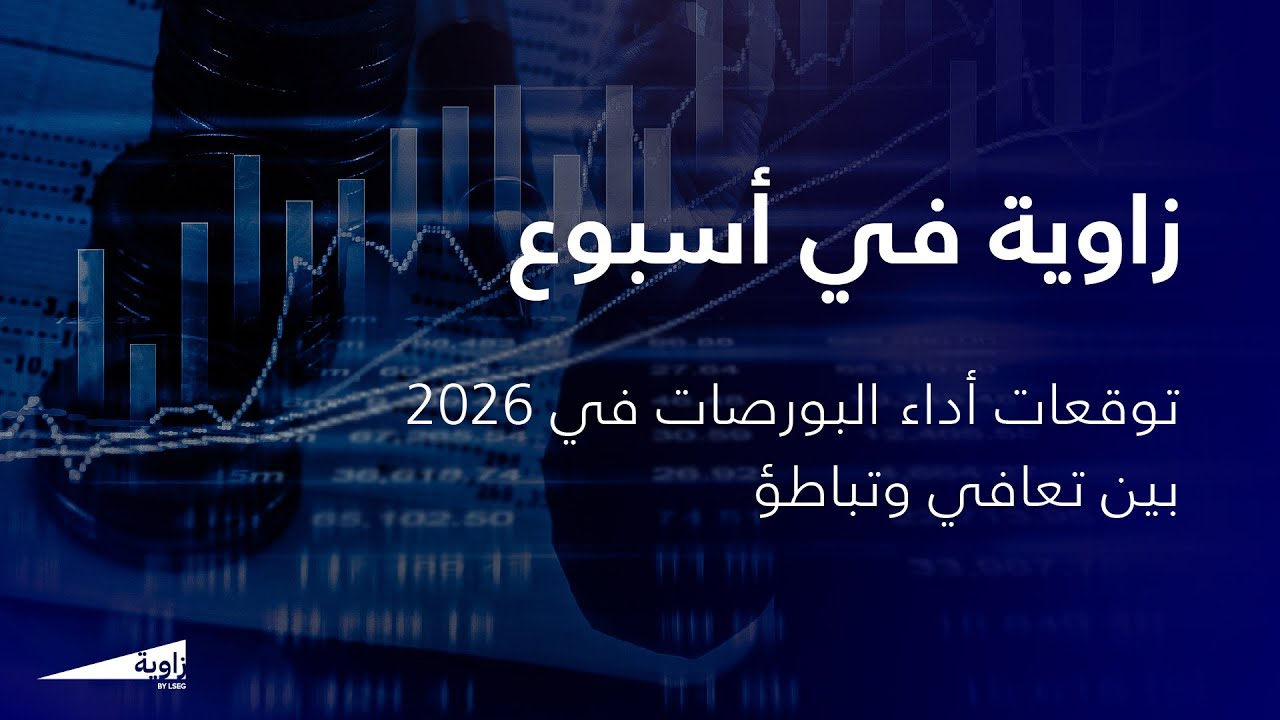 زاوية بودكاست: توقعات أداء البورصات في 2026 بين تعافي وتباطؤ
