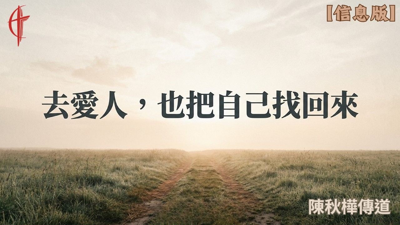【去愛人，也把自己找回來】陳秋樺傳道｜20260211