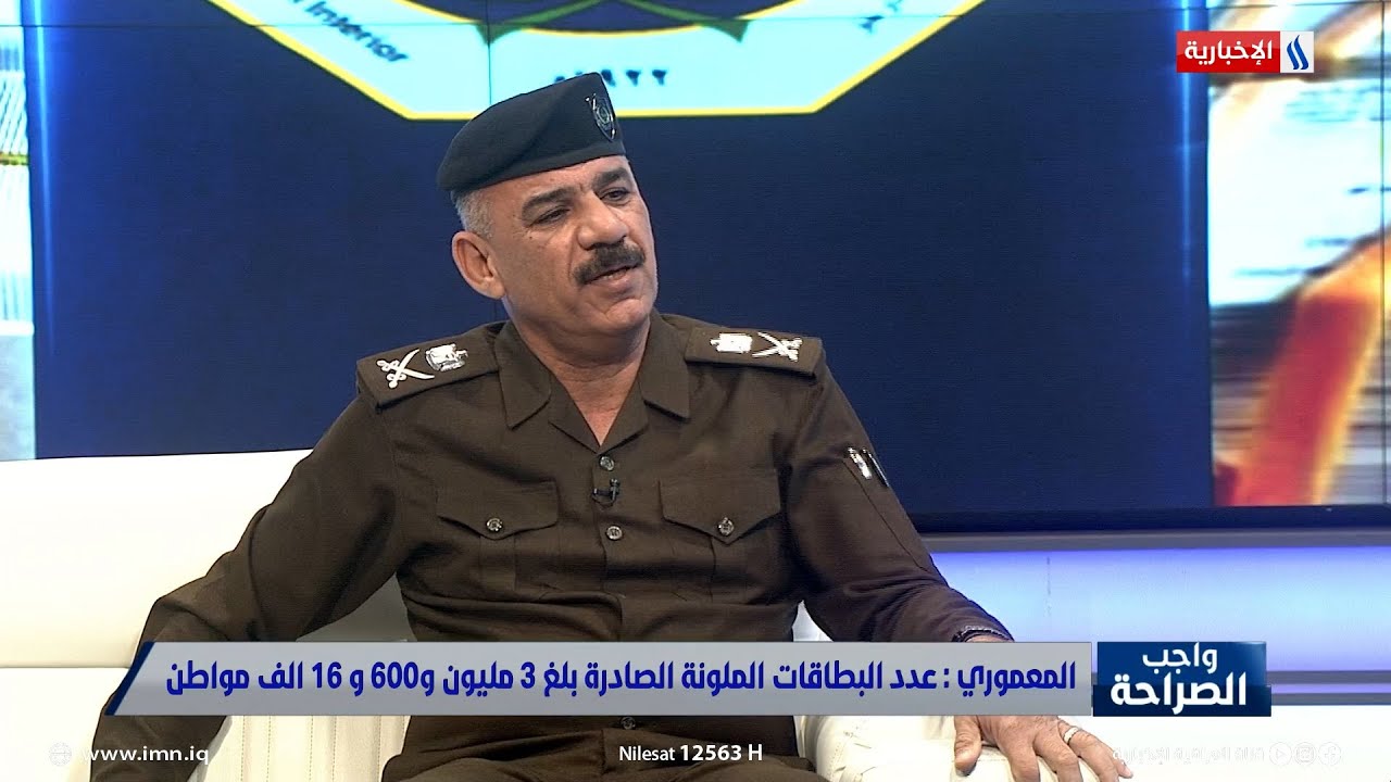 اللواء الحقوقي احمد المعموري: كل طفل عراقي يولد تصدر له بطاقة وطنية مباشرة
