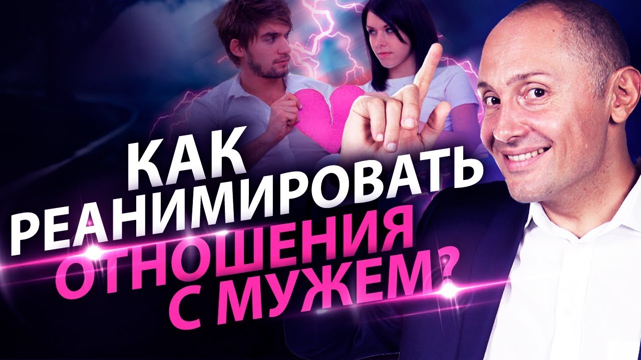 Как реанимировать отношения с мужем? Как реанимировать отношения с мужем и возродить былые чувства?