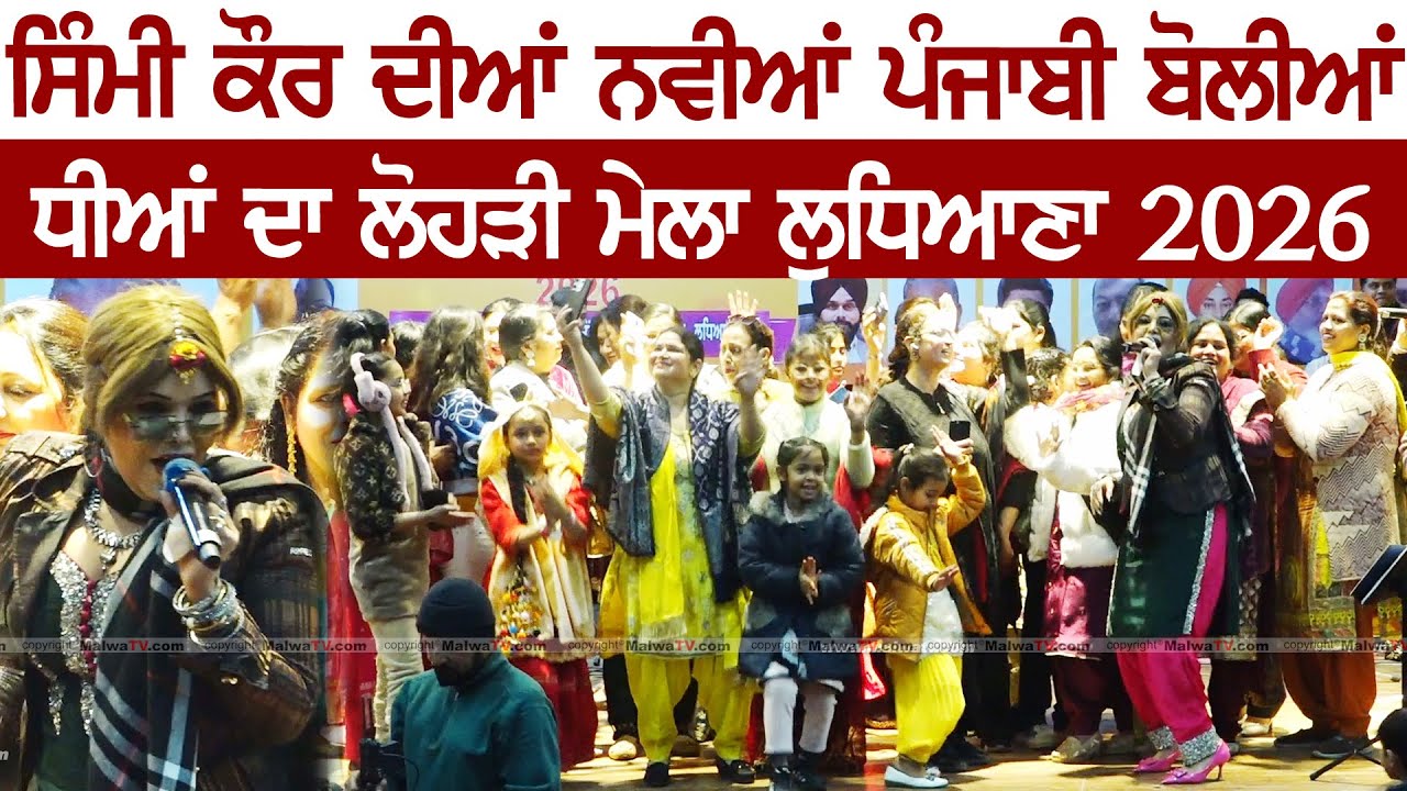ਸਿੰਮੀ ਕੌਰ ਦੀਆਂ ਨਵੀਆਂ ਪੰਜਾਬੀ ਬੋਲੀਆਂ | Simmi Kaur | New Punjabi Boliyan | Lohri Mela at Ludhiana 2026