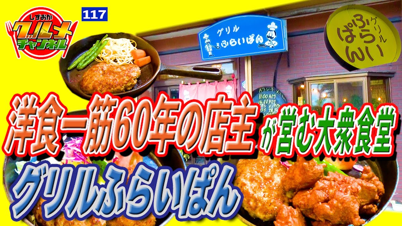 洋食一筋60年の店主が営む大衆食堂「グリルふらいぱん」（静岡県富士市）【しずおかグルメチャンネル#117】