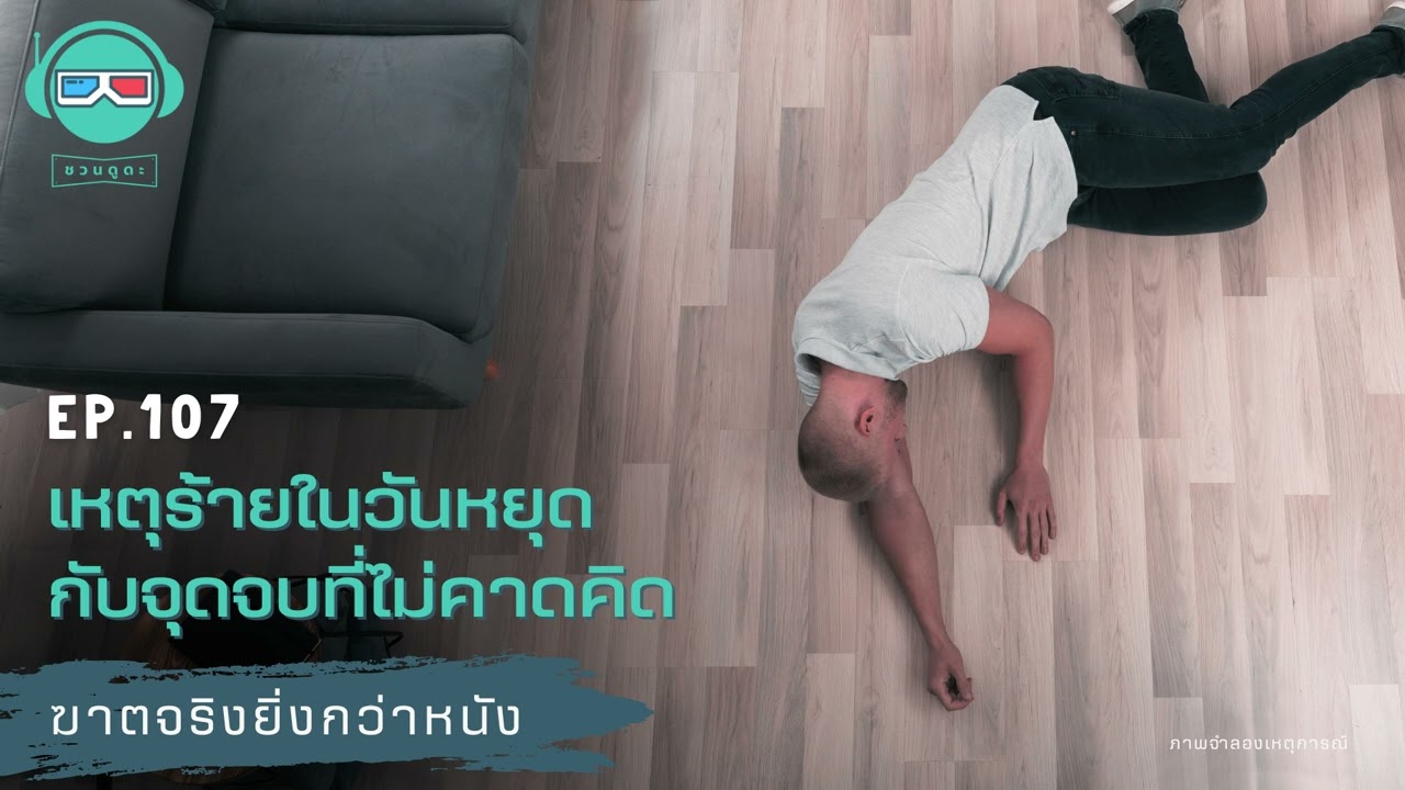 เหตุร้ายในวันหยุดกับจุดจบที่ไม่คาดคิด - ฆาตจริงยิ่งกว่าหนัง PODCAST EP107