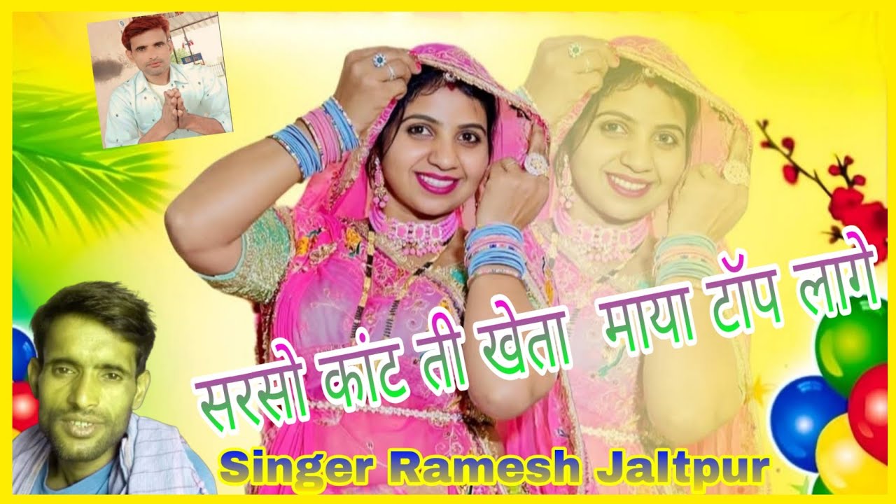 नम्बर 1251लावणी कटाई /सरसो कांट ती खेता में टोप लग Singer Ramesh Jaitpur 