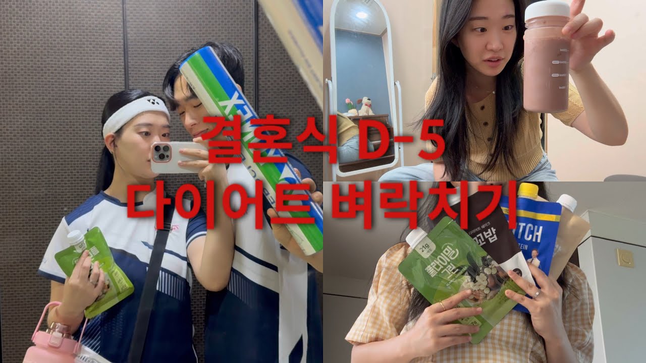 본식 5일 남았다 지옥의 다이어트 시작 | 아이들과 청첩장 구경, 콩쿨레슨, 배드민턴