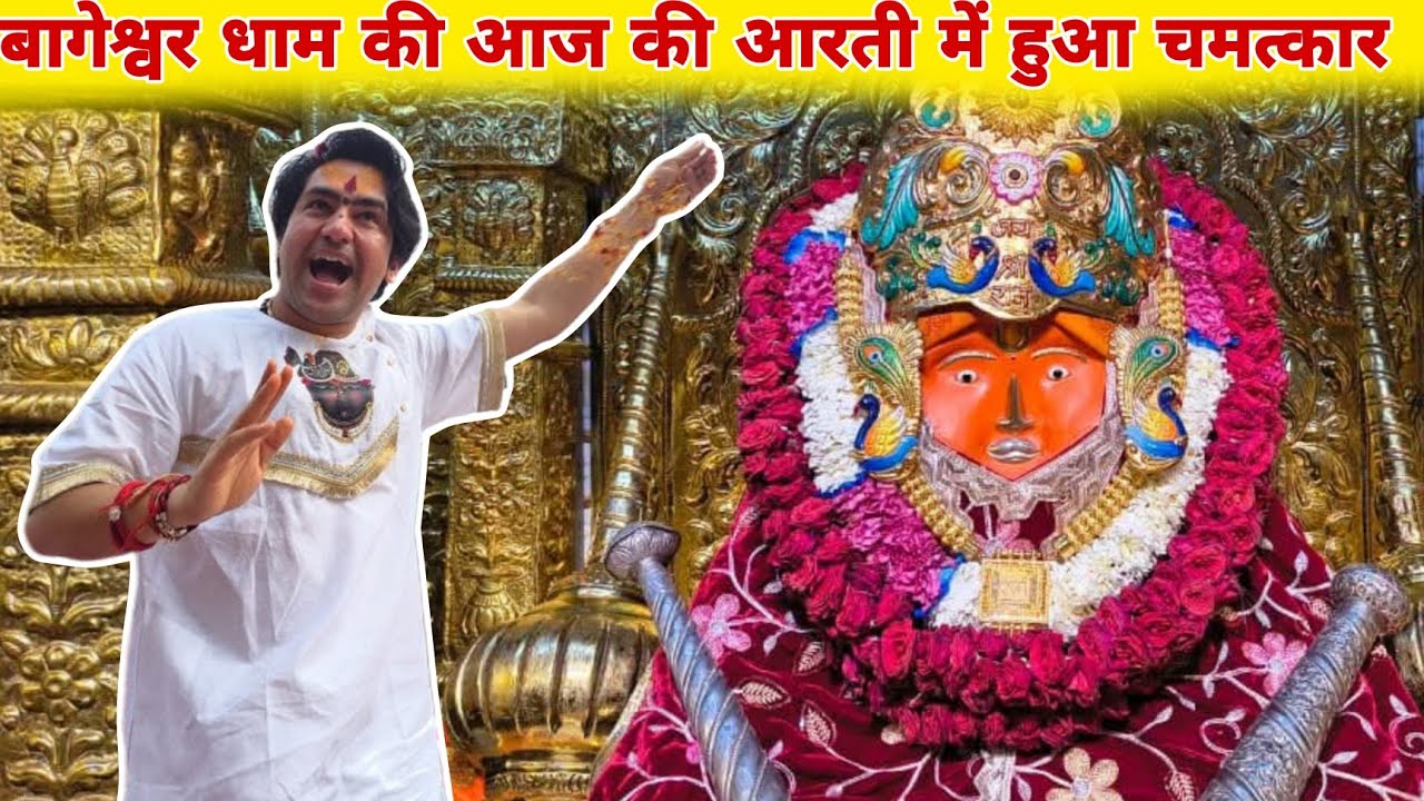 बागेश्वर धाम की आज की आरती में हुआ चमत्कार @BageshwarDhamSarkar 