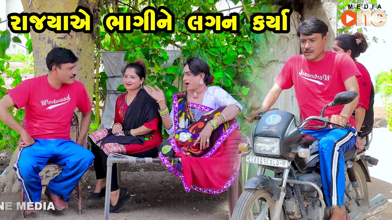 Rajyaye Bhagine Lagan Karya | Gujarati Comedy | One Media | 2023