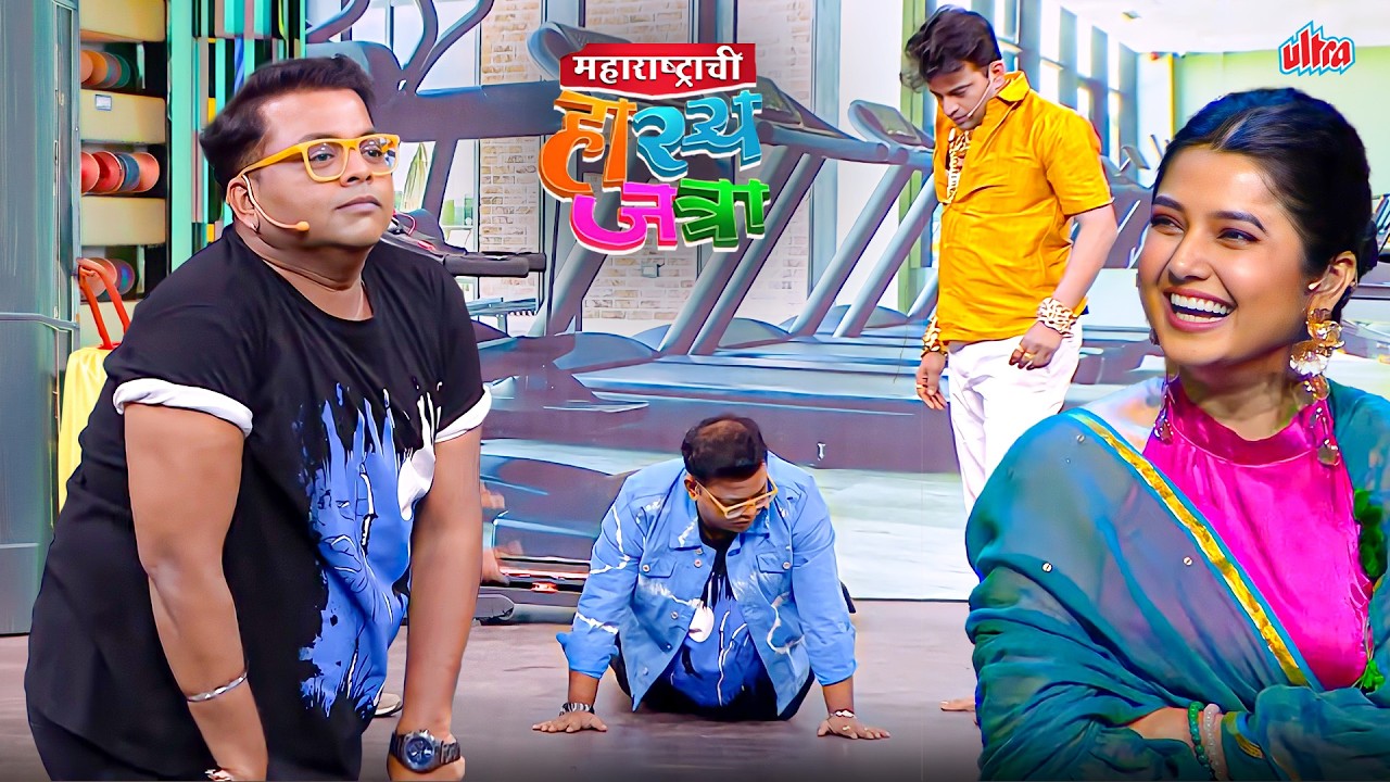 प्राजक्ताला पटवण्यासाठी प्रसाद आणि ओंकारने जीम मध्ये लावली हजेरी - MHJ Hasyajatra - Dhamaal Comedy