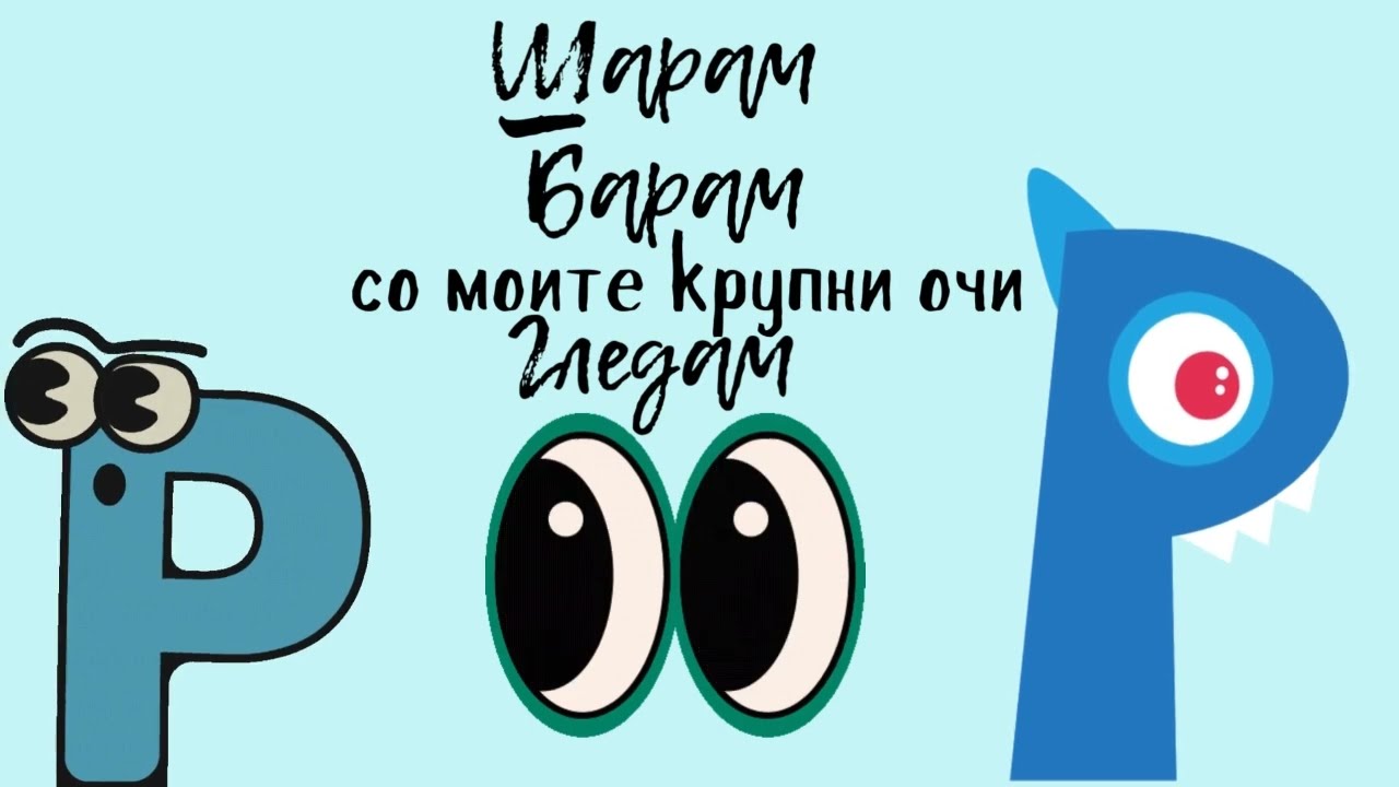 Шарам барам со моите крупни очи гледам ... | Дел 1 | На буква, на буква Р