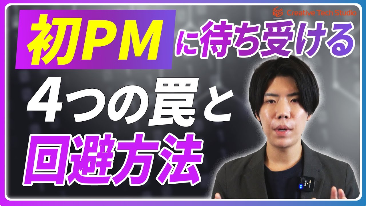 初PMが大体落ちる4つの落とし穴【プロジェクトマネジメントの教室】