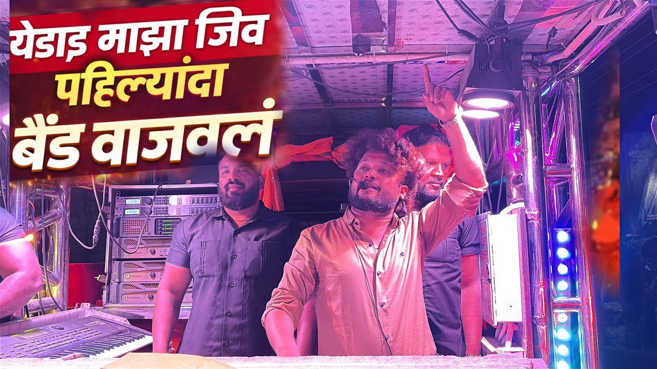 येडाई माझा जिव | Yedai Maza Jiv | Dev Mamledar Band Satana | फरमाईस मुळे वाजवलं | ननाशी मध्ये 🥁