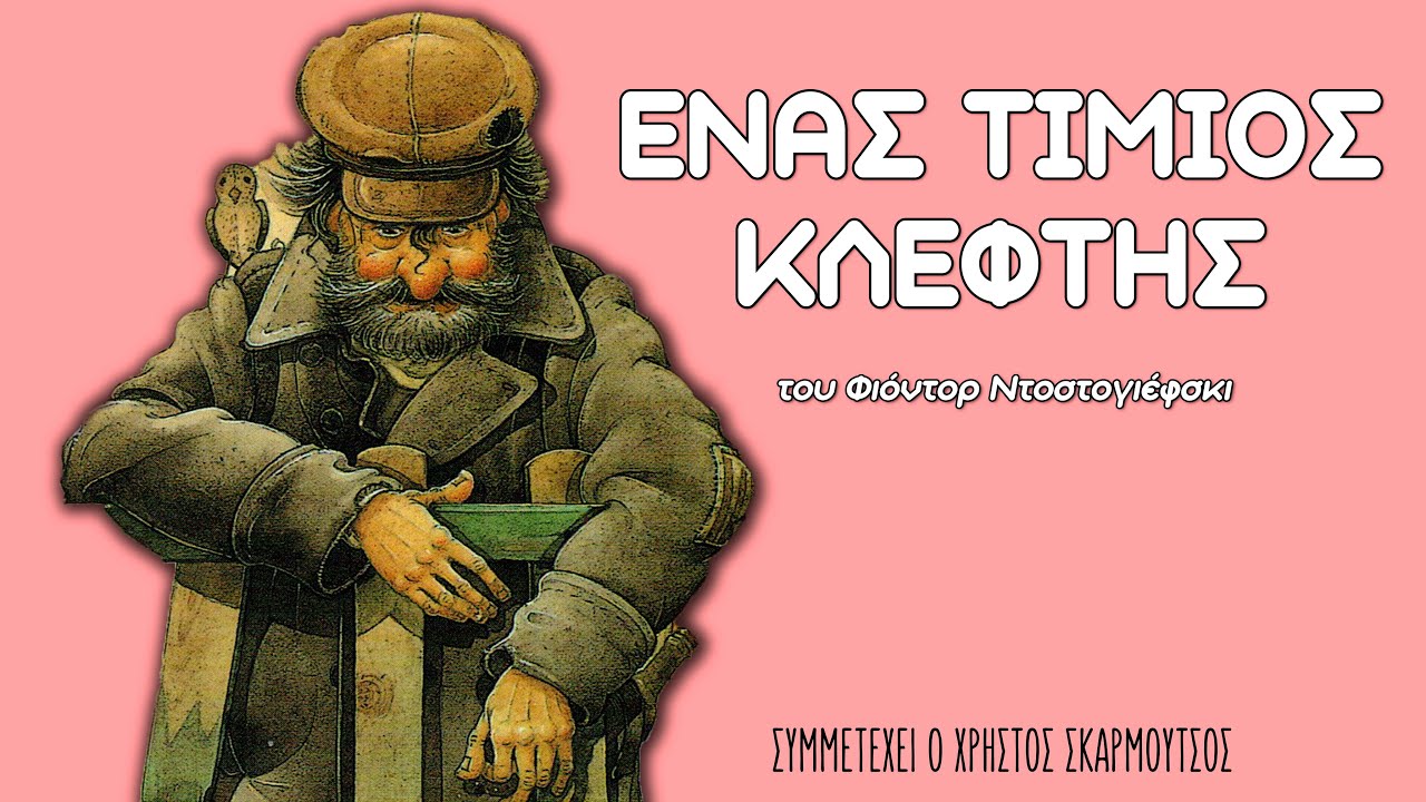 Παιδικά Παραμύθια | Ένας τίμιος κλέφτης - Φίοντορ Ντοστογιέφσκι
