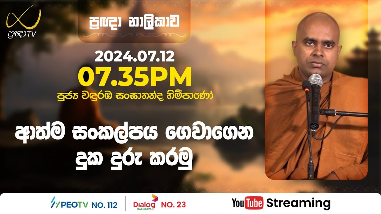 Pragna TV | Ven Wanduramba Sangananda thero | 2024-07-12 | 07:35PM telecast