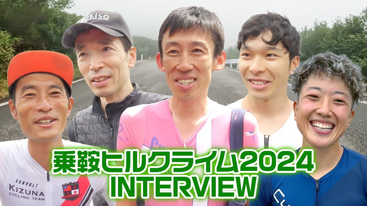 乗鞍ヒルクライム2024 インタビュー集