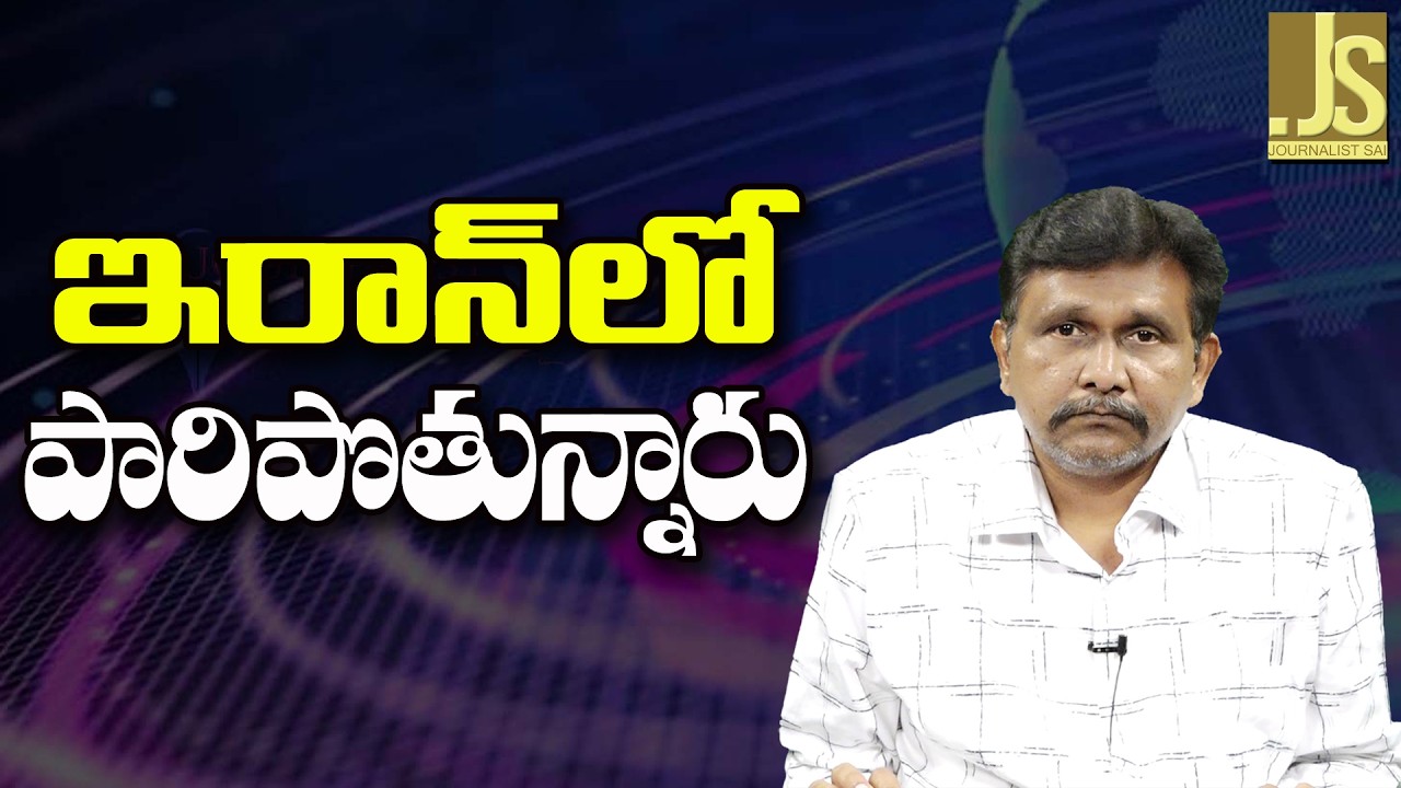 Iran Big Crisis  || ఇరాన్ లో పారిపొతున్నారు