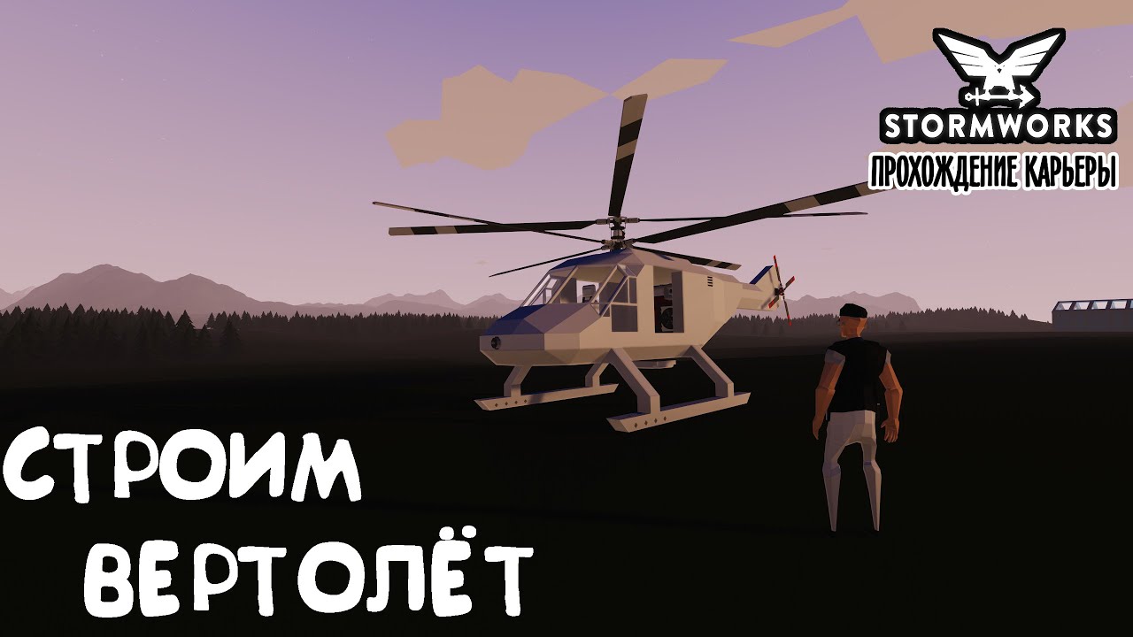 Stormworks ► Прохождение карьеры #7 –Строим вертолёт. Как построить вертолёт, который не ведёт влево