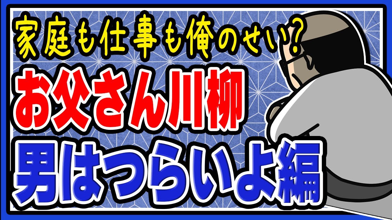 【厳選100句】男はつらいよ！お父さん川柳集
