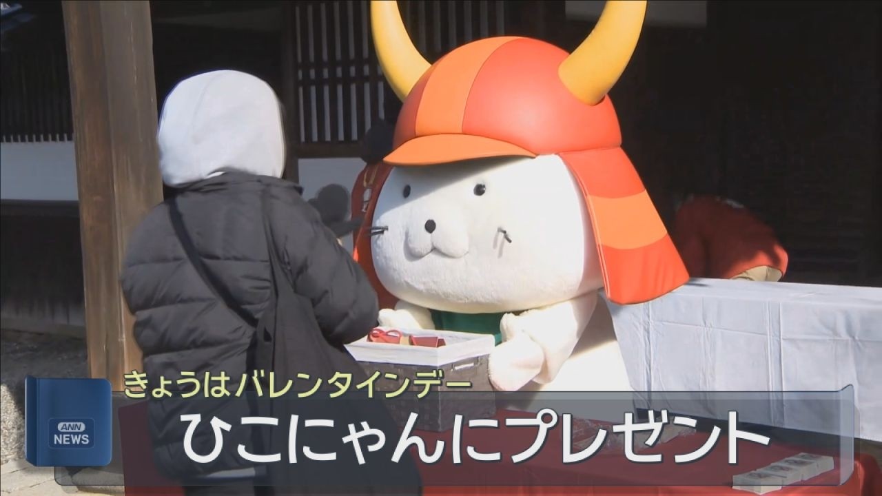 「ひこにゃん」にバレンタインプレゼント　食べきれない分は地元のフードバンクにおすそ分け