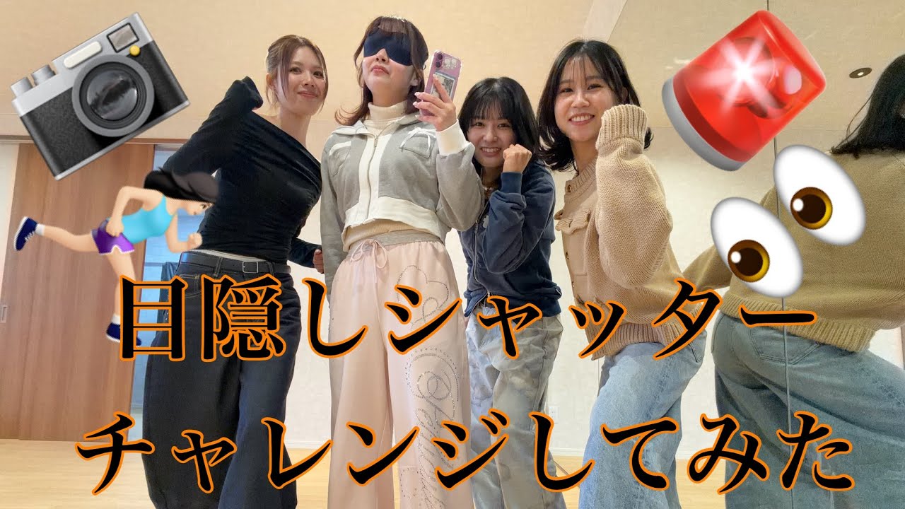 【大人の本気】　目隠しシャッターチャレンジしてみた