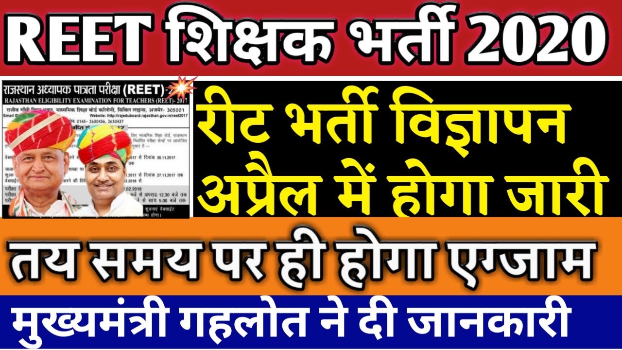 reet 2020, reet vacancy 2020,reet syllabus,reet bharti 2020 news,reet news,reet today news,reet2020