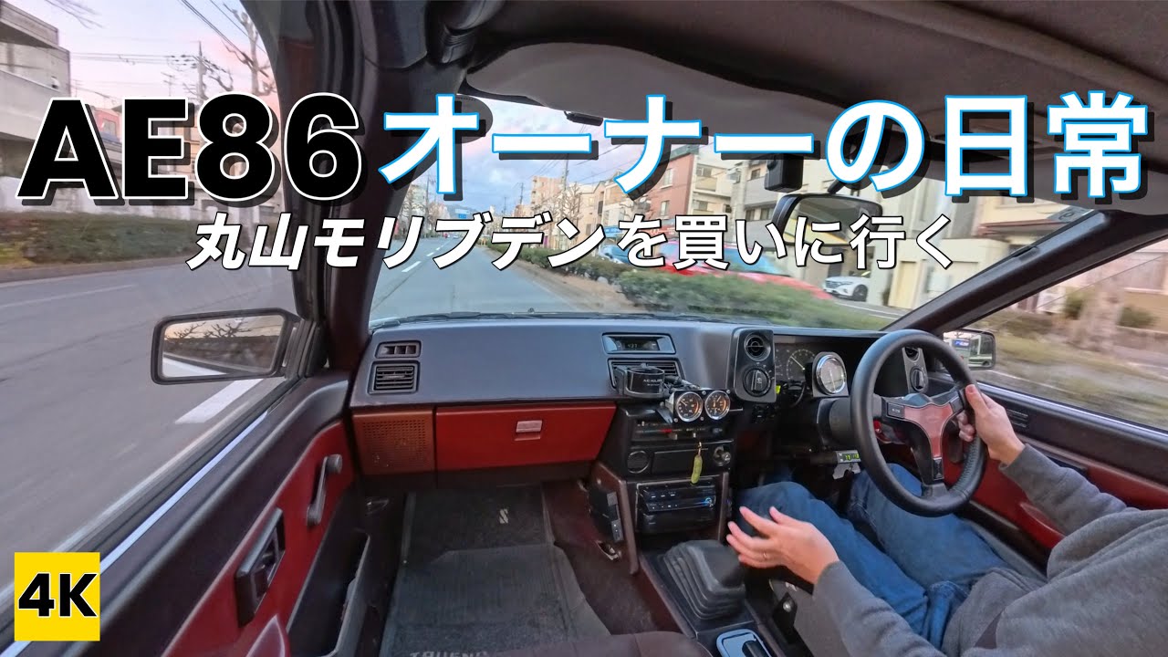 ［AE86 4K ASMR］ハチロクオーナーの日常Vol.17 〜丸山モリブデンを買いに斎藤商会さんへ 【街乗りドライブ】