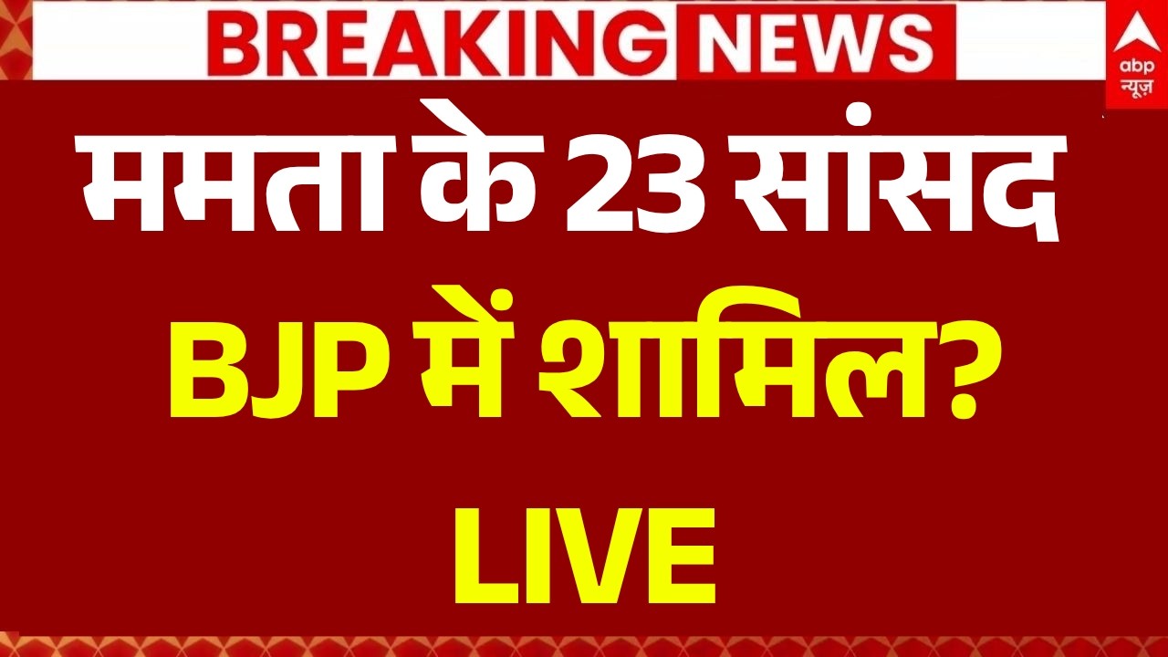 TMC MPs Join BJP LIVE: ममता के 23 सांसद BJP में शामिल? | Mamata Banerjee | TMC Crisis