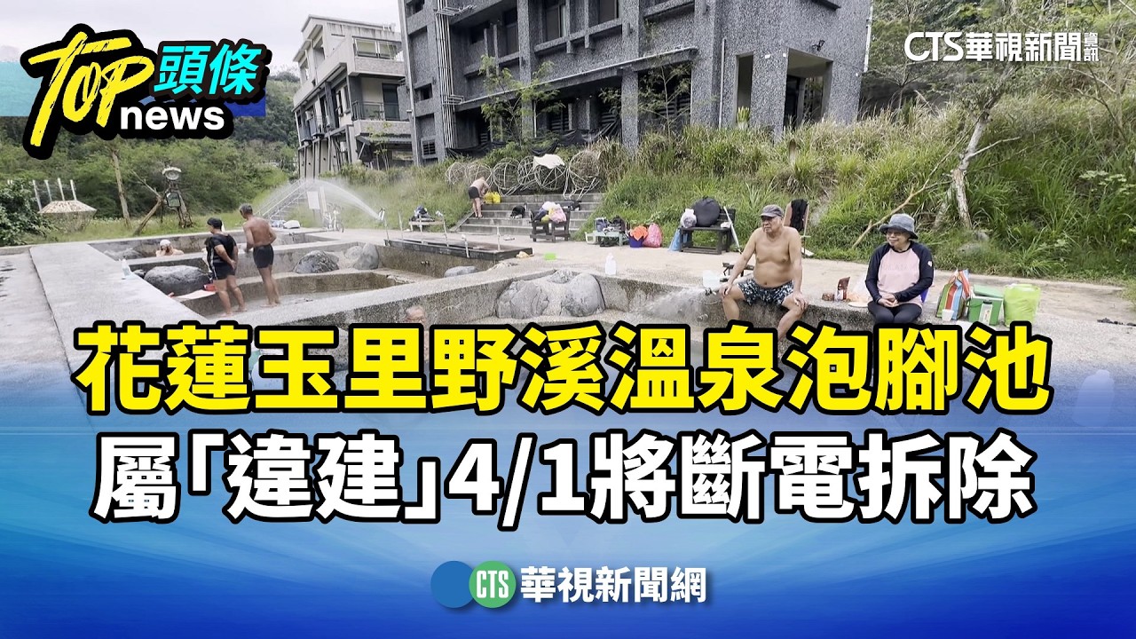 花蓮玉里野溪溫泉泡腳池屬「違建」　4/1將斷電拆除｜華視新聞 20260315 @CtsTw