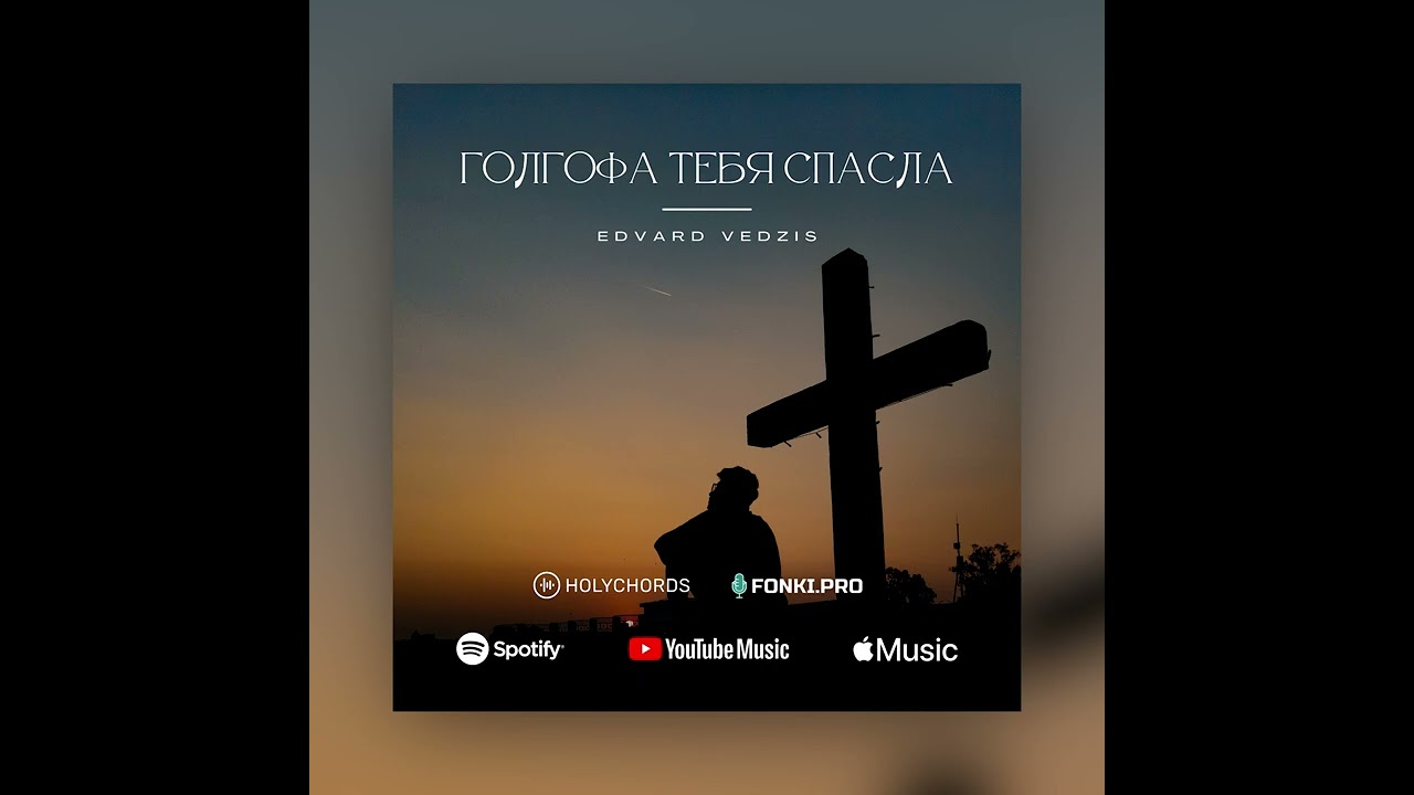 Голгофа Тебя Спасла - Edvard Vedzis ft. Vitaliy Rusavuk