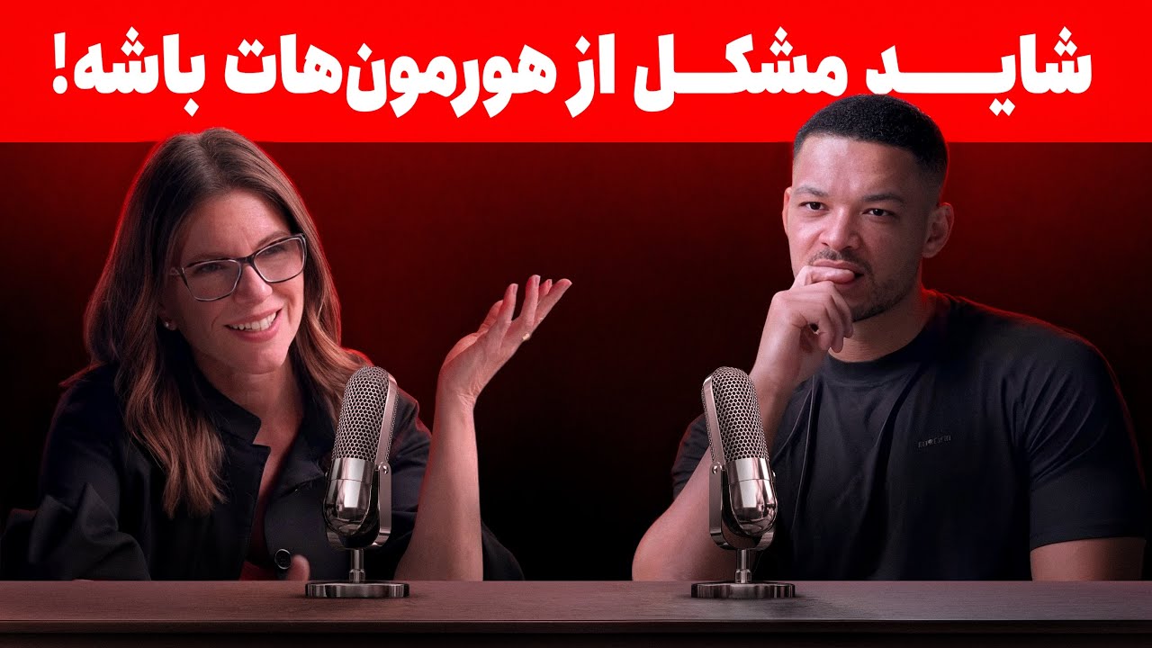 راز تعادل و سلامت هورمونی  | دکترسارا گاتفرید پزشک هاروارد