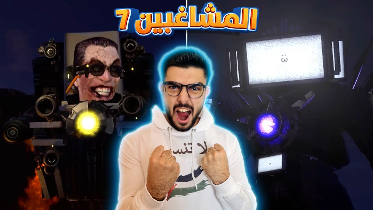 نهاية الحمامات 🔥🦾 7 Skibidi Toilet