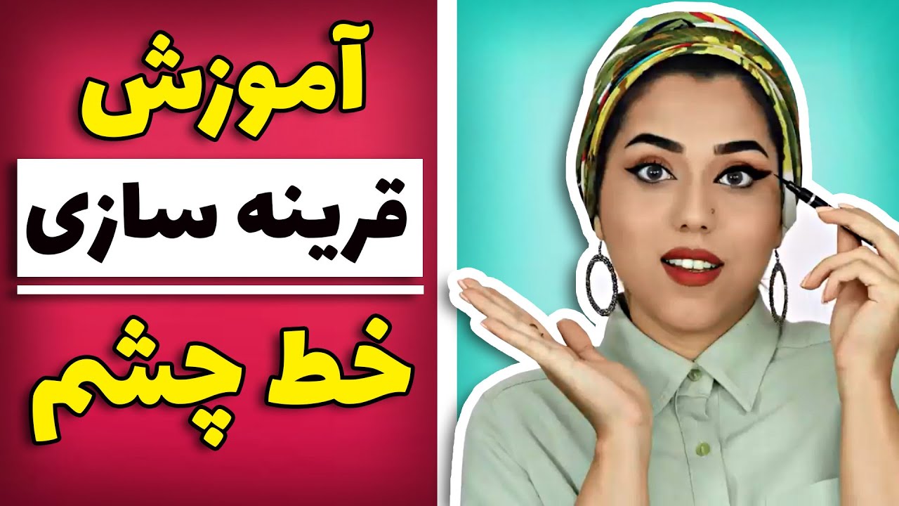 چطوری خط چشم قرینه بکشیم؟
