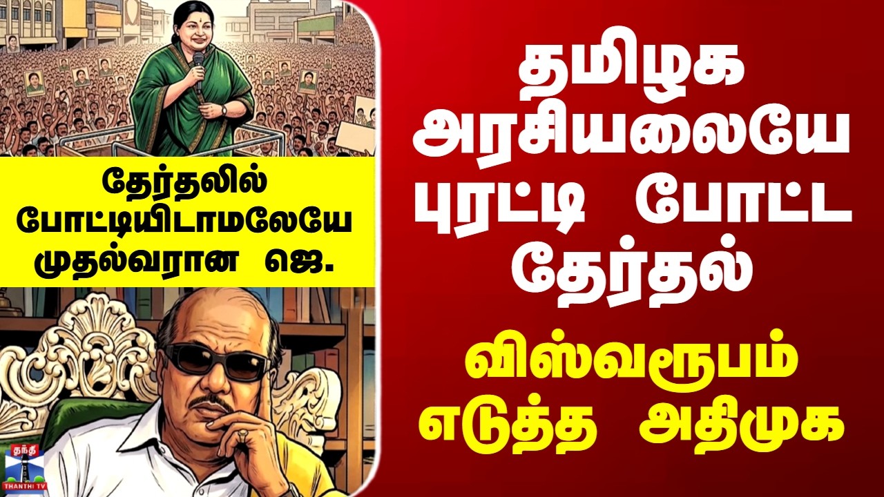 TN Election | தமிழக அரசியலையே புரட்டி போட்ட 2001 தேர்தல்... விஸ்வரூபம் எடுத்த அதிமுக
