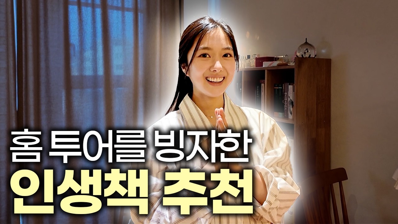 이것은 집 공개인가 책 추천인가 | 방송에도 공개하지 않은 집🏠ㅣ책과 빵 이야기📚🥐