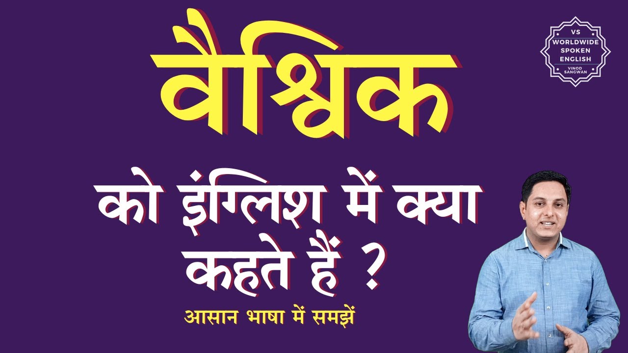 वैश्विक को इंग्लिश में क्या कहते हैं | vaishvik ko English me kya kahate h| vaishvik ki spelling
