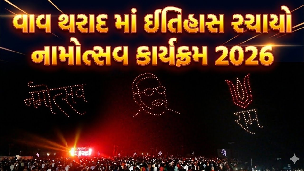 વાવ થરાદમાં ઈતિહાસ રચાયો 🔥 | Namotsav Program 2026 | Drone Show | Vav Tharad Gujarat