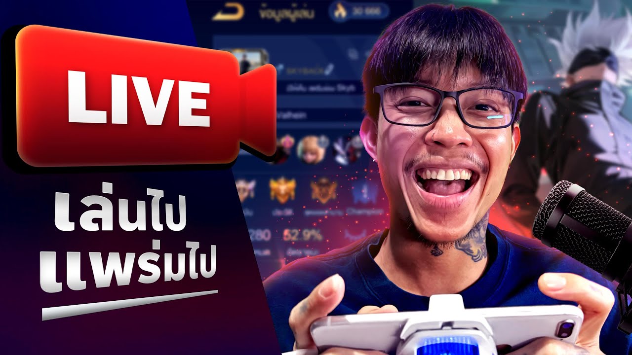 RoV Live : พอผมโรมโยมก็ชิว 3