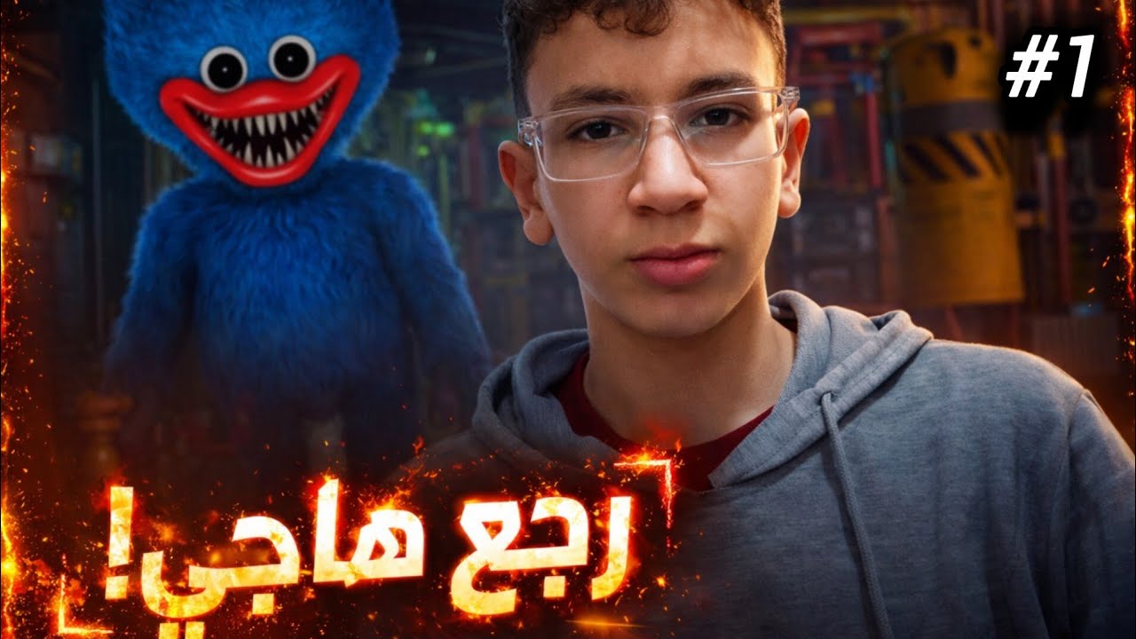 اخر واحد يجرب هذي اللعبة #3 | Poppy playtime chapter 3
