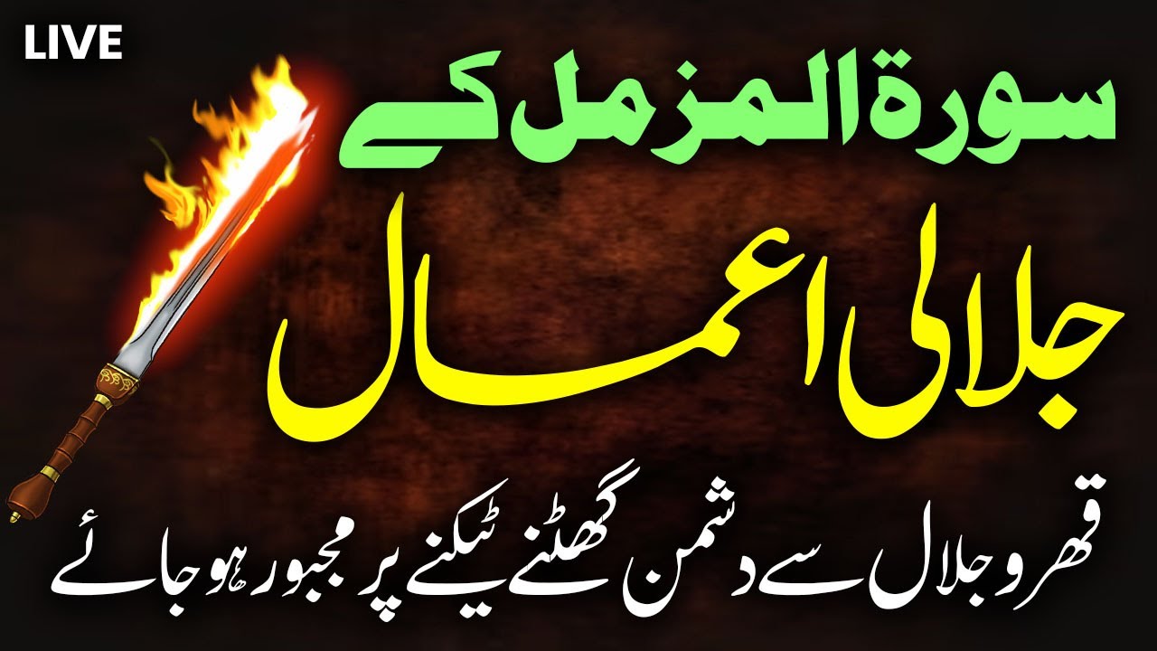 Surah Muzammil Talwar Kab Banti Hai | Dushman Ko Tabah Or Barbaad Kar k Rakh Day | قھاری تلوار