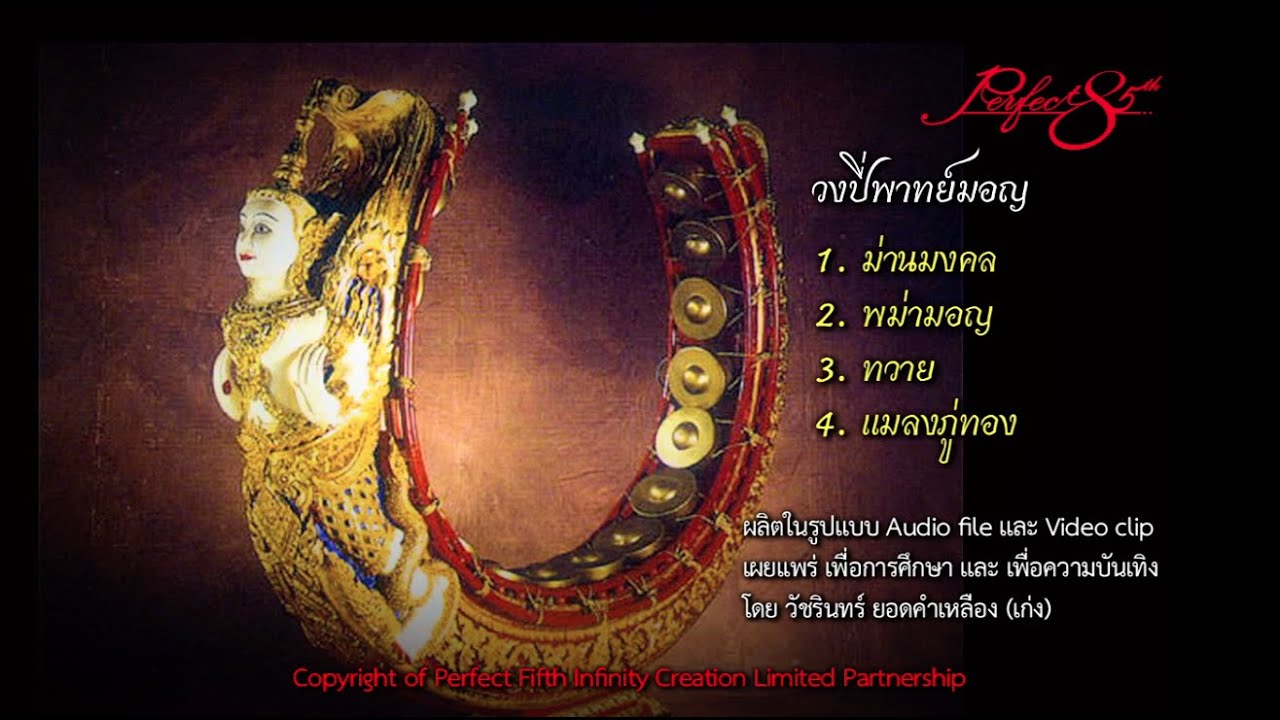 วงปี่พาทย์มอญ 1/2 (แปลงสัญญาณไฟล์เสียงมาจากเทปเก่า ไม่ได้ระบุชื่อวง)