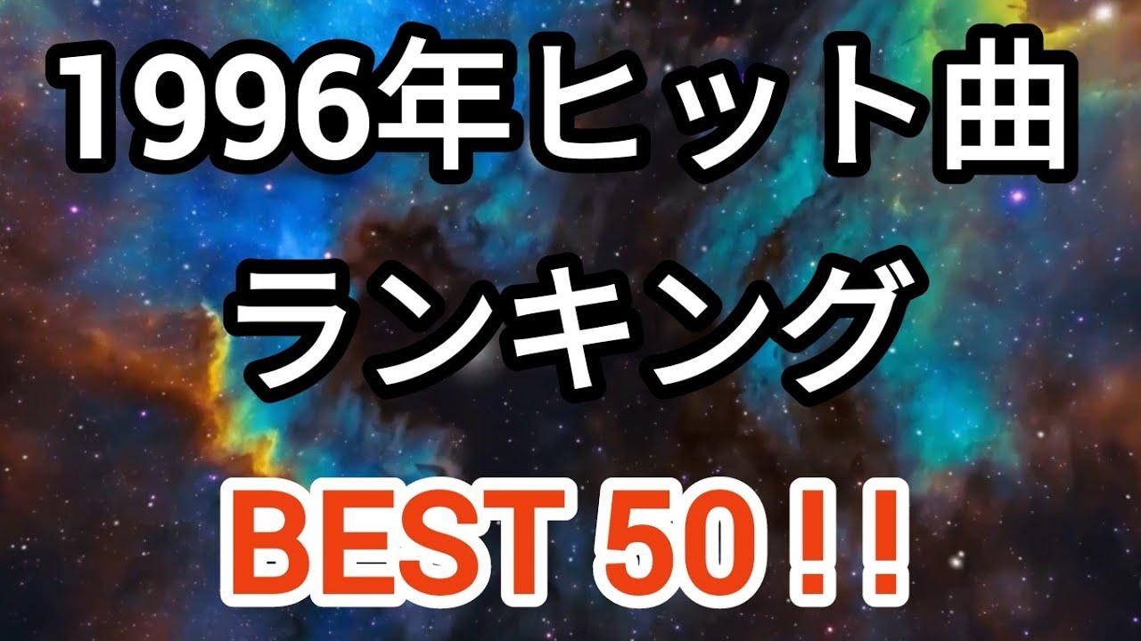 1996年ヒット曲ランキングトップ50