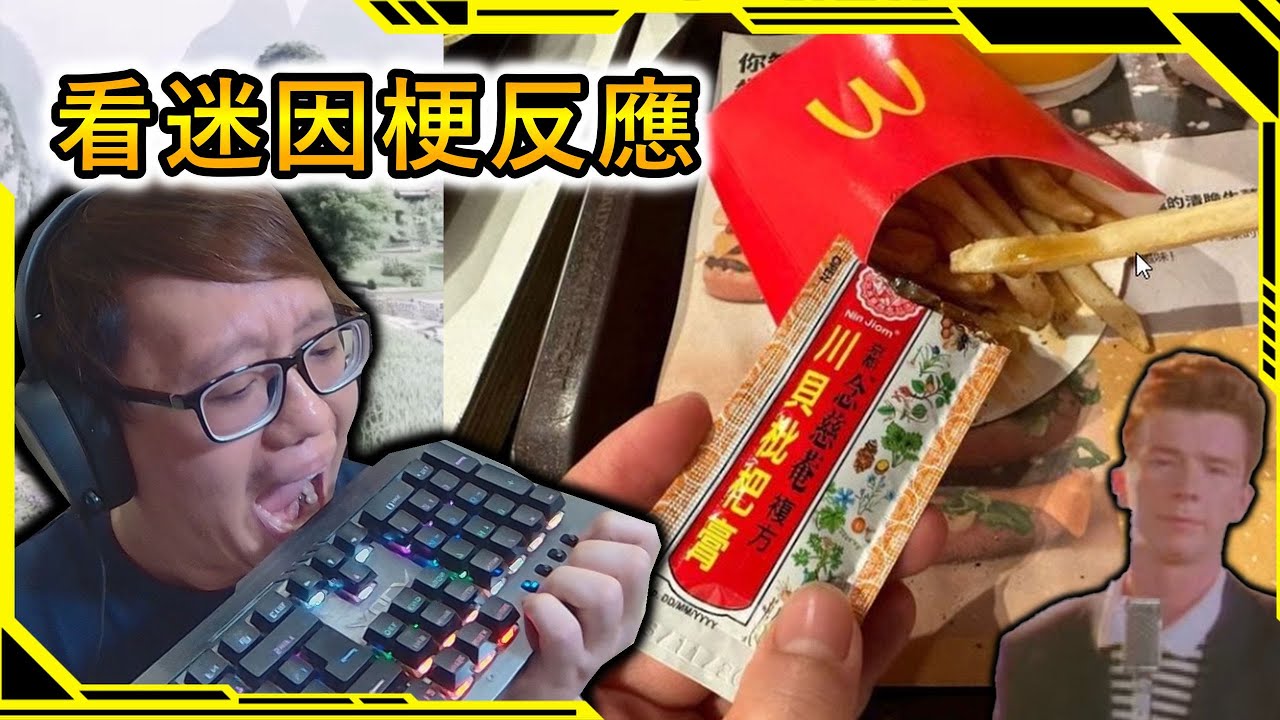 吃薯條點枇杷膏！？要成爲放火就要吃ㄐㄐ？【看迷因反應系列03】【AH WONG】