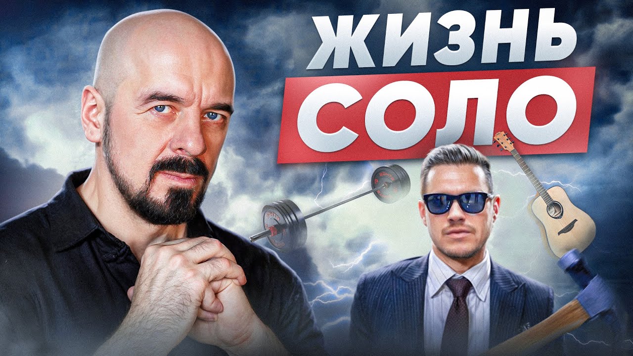 Почему мужчины выбирают жизнь СОЛО в 2025 году? Как жить соло ПРАВИЛЬНО?