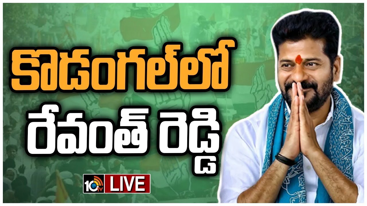 LIVE: TPCC President Revanth Reddy visits Kodangal | రేవంత్ రెడ్డి కొడంగల్ పర్యటన | 10TV