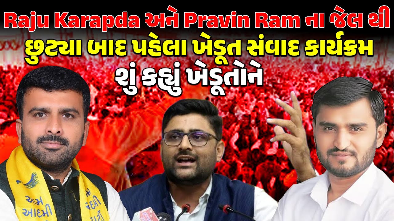 Raju Karapda અને Pravin Ram ના જેલ થી છુટ્યા બાદ પહેલા KHEDUT સંવાદ કાર્યક્રમ શુ કહ્યું | AAPGUJARAT