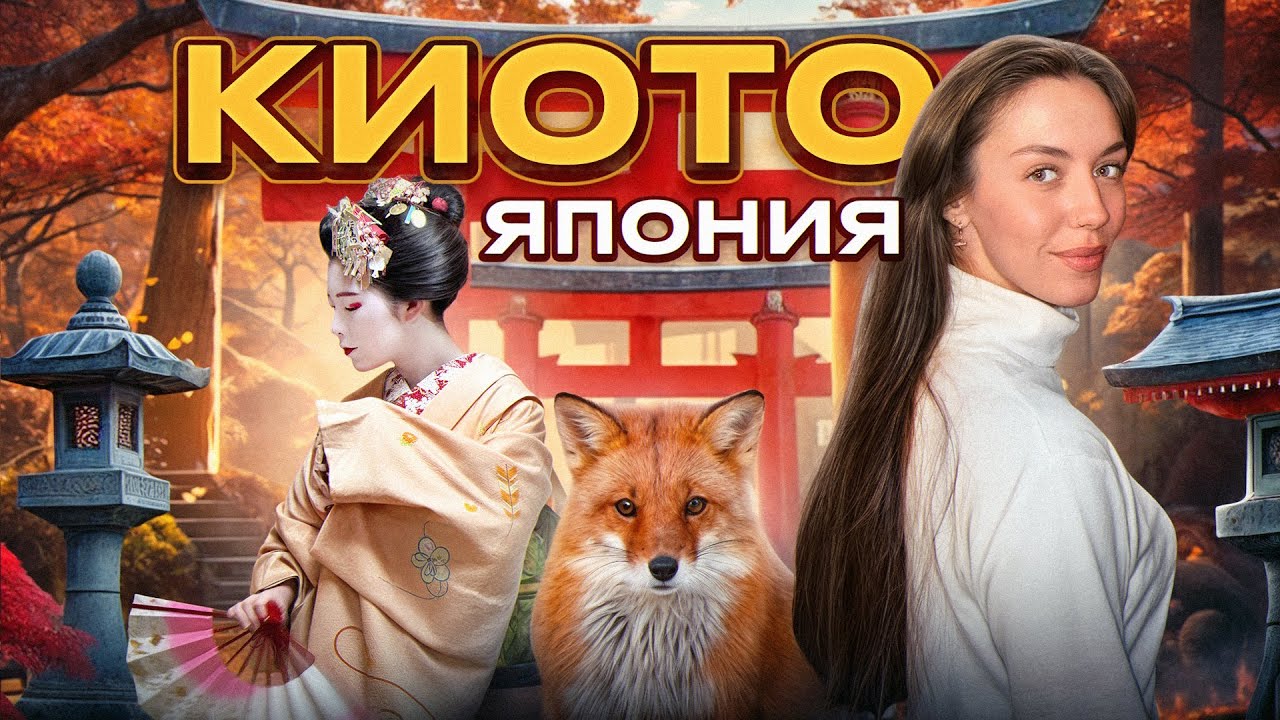 Киото\ Япония : маршрут по городу, цены, жильё, чайная церемония.