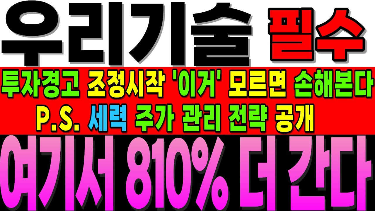[우리기술 주가전망]필수]조정 이후, '여기'까지 갈 건데 그전에 조심 해야 할게 있습니다.P.S. 주포 관리 전략 보복 당할 각오로 공개 #우리기술 #우리기술대응 #주식초보