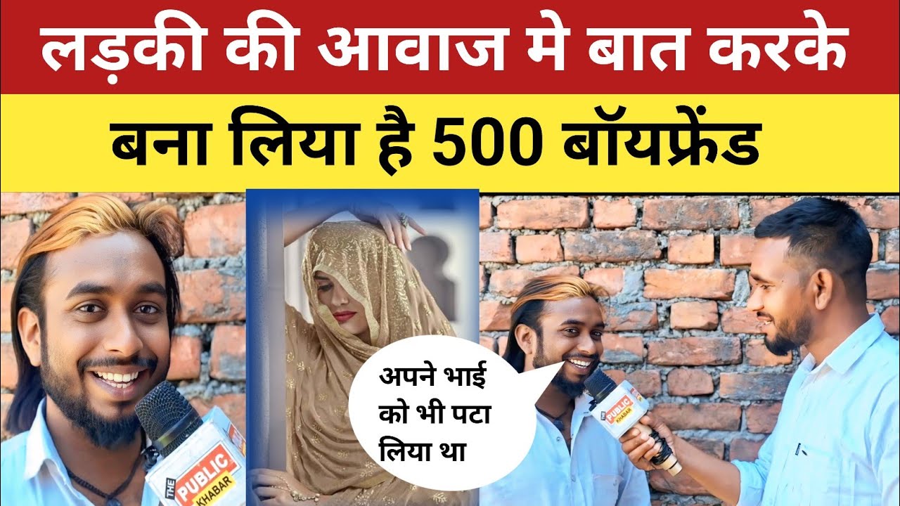 लड़की की आवाज मे बात करके बना लिये हैं 500 बॉयफ्रेंड,रोज किसी न किसी को लगाता है चूना?