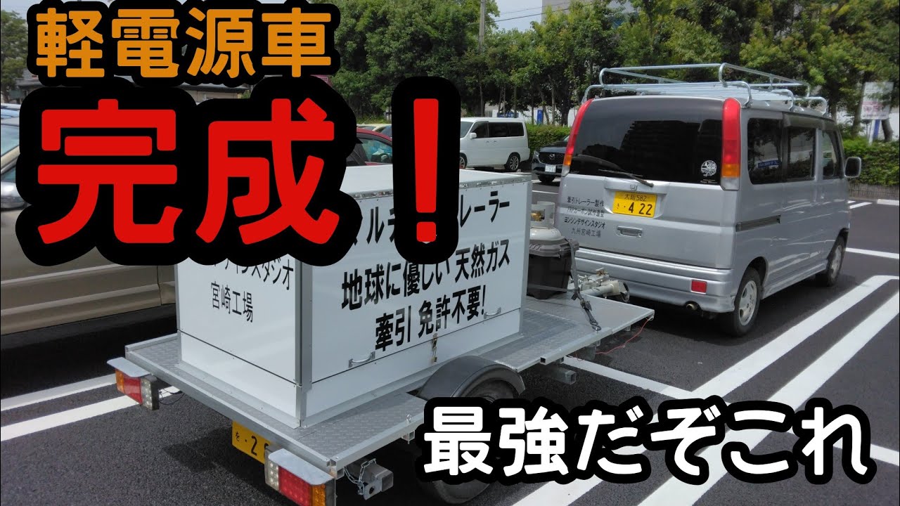 【電源車】完成　マルチ電源トレーラー　停電　発電　ポータブル電源　ソーラーパネル　軽トレーラー　キャンプ