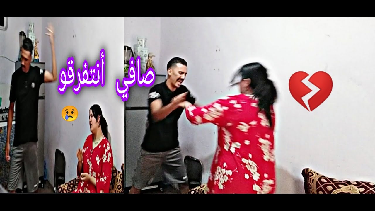 صافي بغيت الفراق نت مامزيانش😭