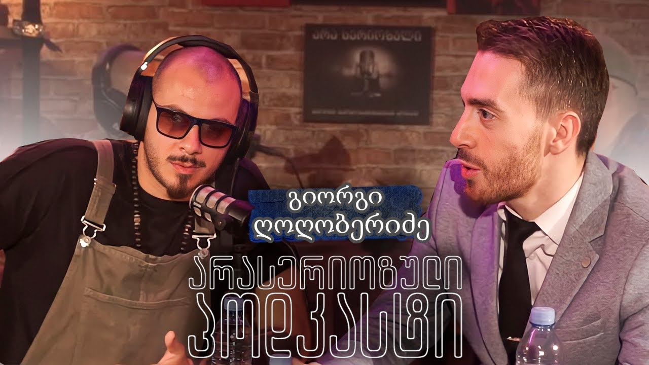 არა სერიოზული პოდკასტი - გიორგი ღოღობერიძე